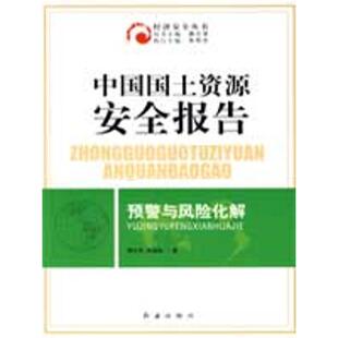 【正版书】 中国国土资源安全报告预警与风险化解 周少华,周海燕 红旗出版社