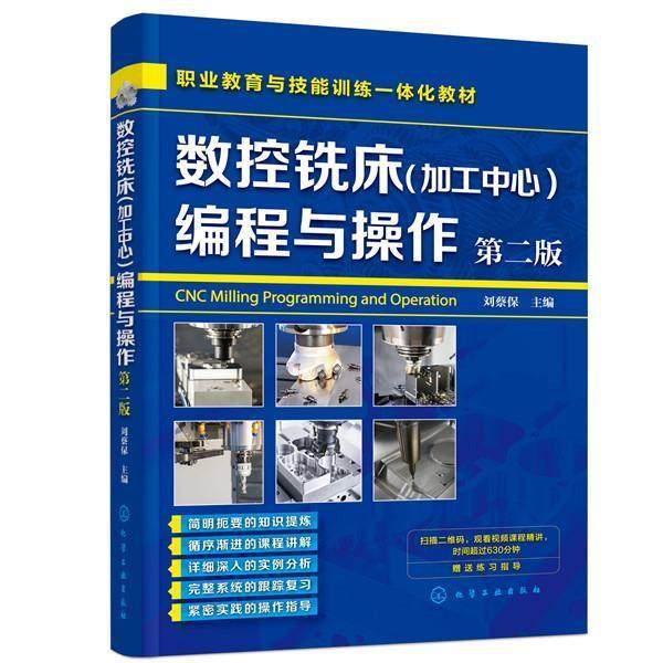【正版】数控铣床(加工中心)编程与操作（第二版）（刘蔡保） 刘蔡保 主编