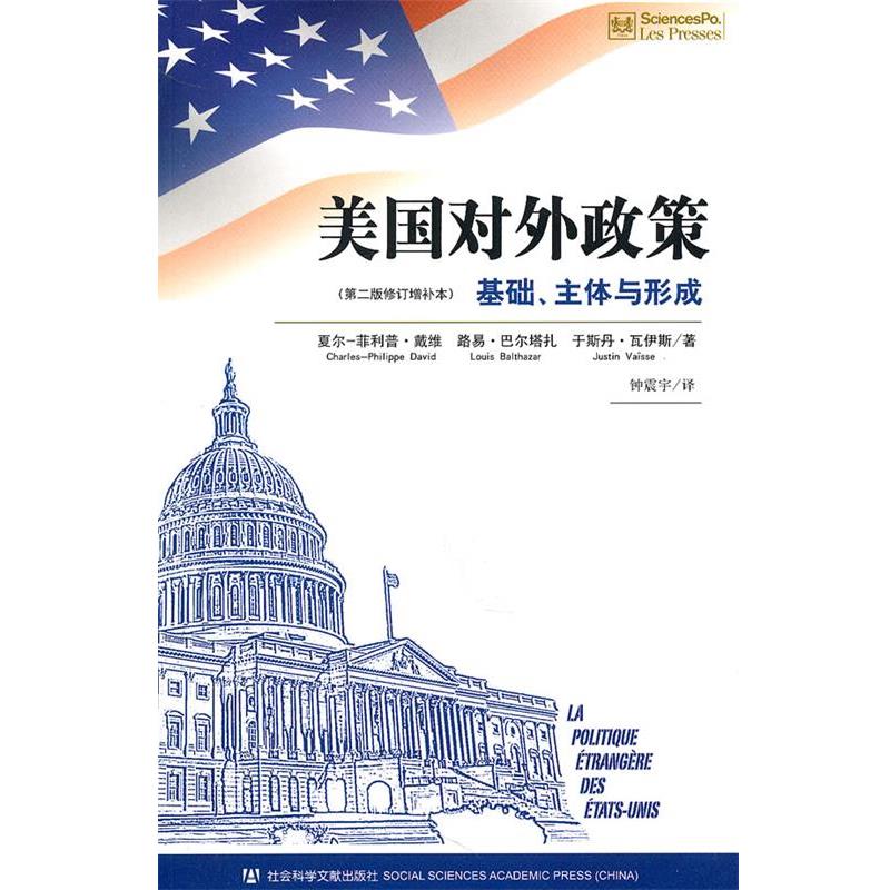 【正版】美国对外政策(16开平装 全1册) [法]夏尔-菲利普·