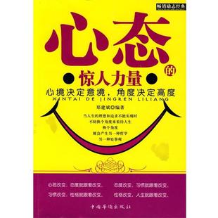 惊人力量 心态 郑建斌 正版