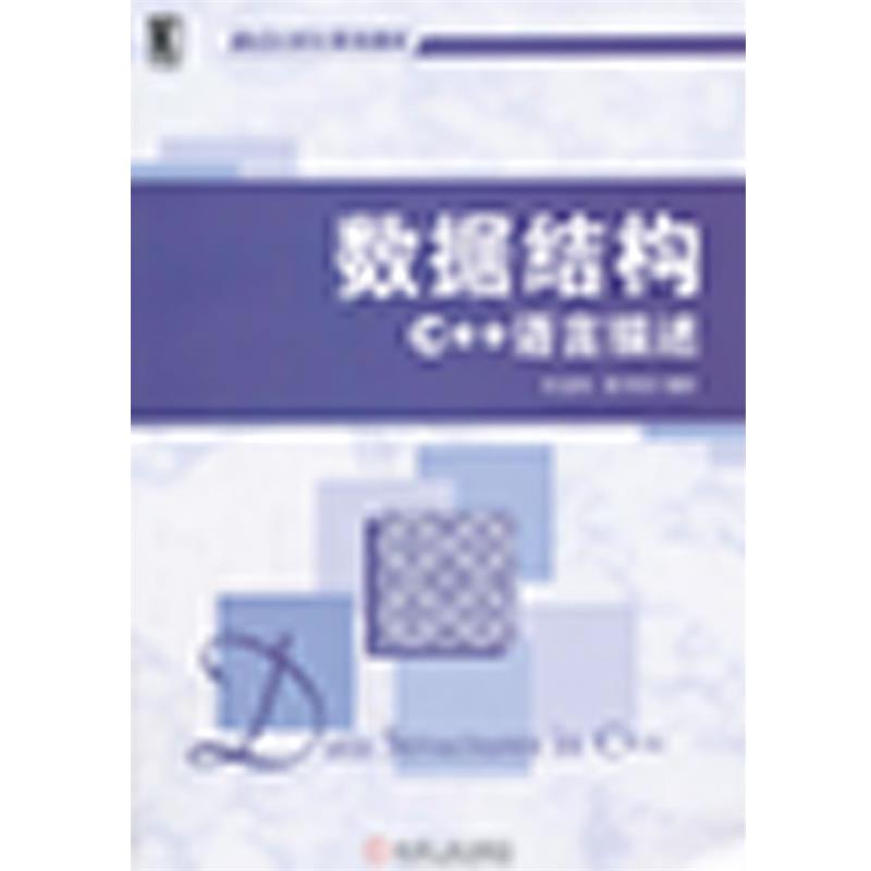 【正版】数据结构 C语言描述 幸运帏、陈有祺
