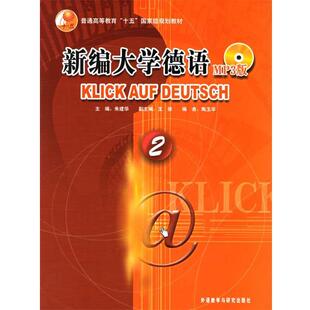 【正版书】 新编大学德语 朱建华 主编 外语教学与研究出版社