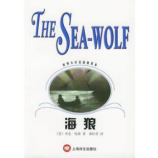 【正版书】 海狼 （美）杰克·伦敦（London,J.） 著 上海译文出版社