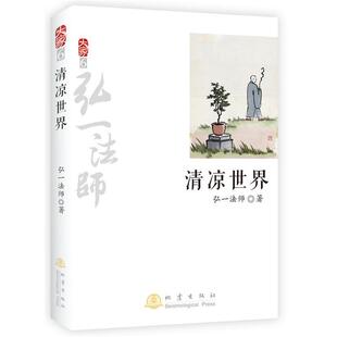 清凉世界 大家6 弘一法师 正版