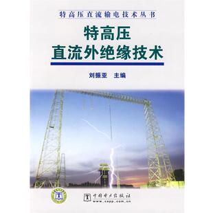【正版书】 特高压直流输电技术丛书 特高压直流外绝缘技术 刘振亚 主编 中国电力出版社