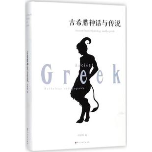 杨建峰 古希腊神话与传说 正版