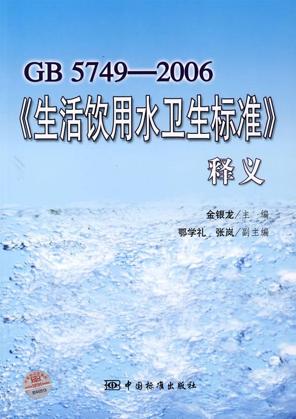 【正版】gb5749-2006《生活饮用水卫生标准》释义 金银龙