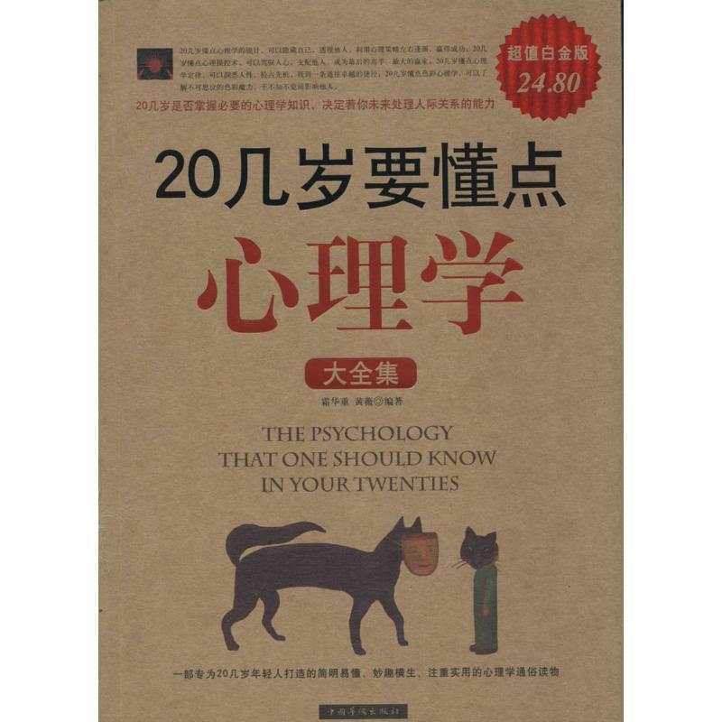 【正版】20几岁要懂点心理学大全集 霜华重、黄薇
