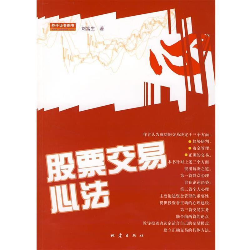 【正版】股票交易心法 刘富生