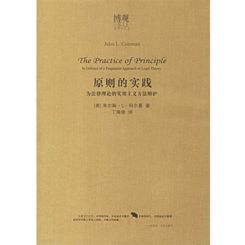 【正版】原则的实践 为法律理论的实用主义方法辩护 [美]科尔曼 丁海俊
