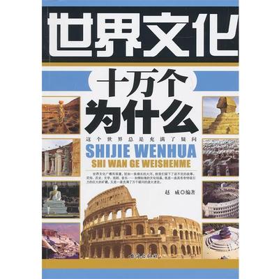 【正版】世界文化十万个为什么 赵威