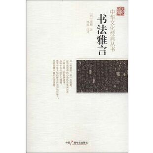 【正版书】 书法雅言 (明)项穆　著,林琨　译 中国广播影视出版社