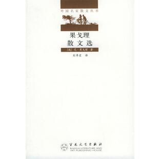 【正版书】 果戈理散文选—外国名家散文丛书 (俄)果戈理 著,刘季星 译 百花文艺出版社