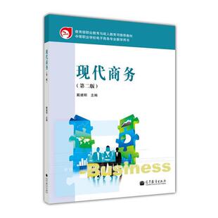 【正版书】 现代商务 戴建明 编 高等教育出版社