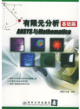 【正版】有限元分析基础篇ANSYS与Mathematica 夸克工作室