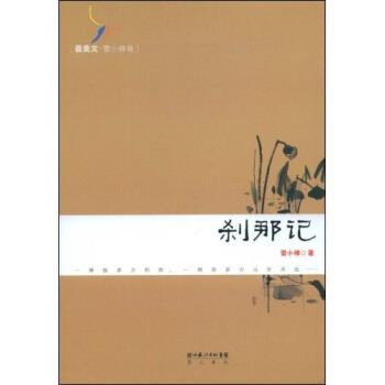 【正版】刹那记 雪小禅