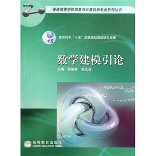 【正版书】 数学建模引论 阮晓青,周义仓 编 高等教育出版社