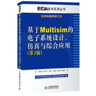 【正版书】 基于Multisim的电子系统设计、仿真与综合应用 郭锁利 刘延飞 李琪 王晓戎 张延伟 编著 人民邮电出版社