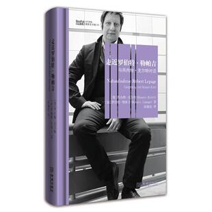 【正版书】 走近罗伯特.勒帕吉 (德)芮纳特.克尔特 (加)罗伯特.勒帕吉 金城出版社