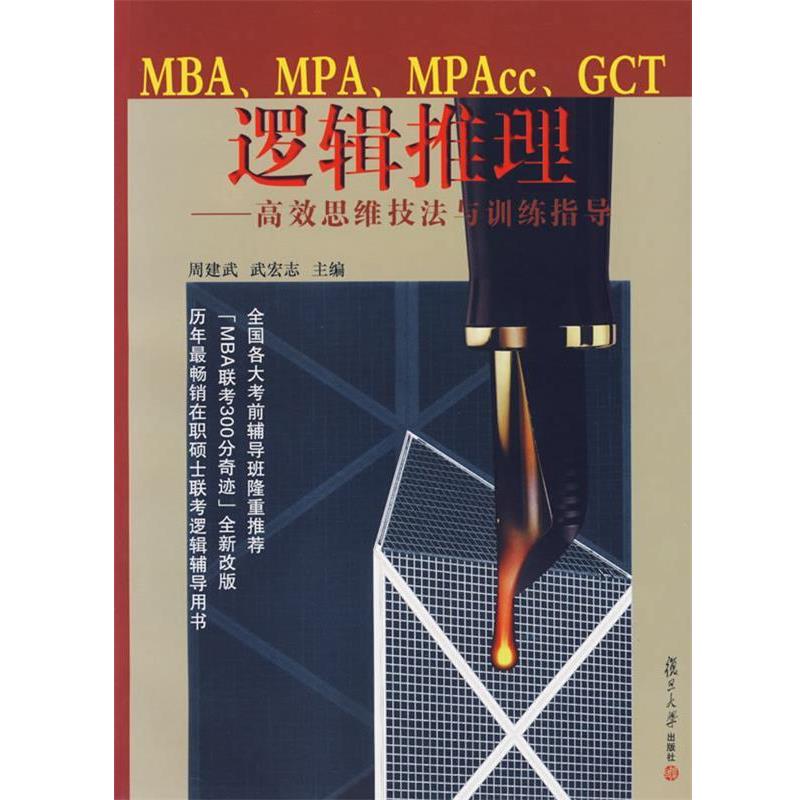 【正版】逻辑推理 周建武、武志宏