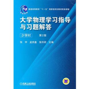 【正版书】 大学物理学习指导与习题解答 第2版 张宇　等主编 机械工业出版社