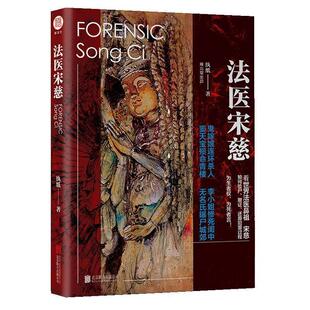 【正版】法医宋慈 纨纸