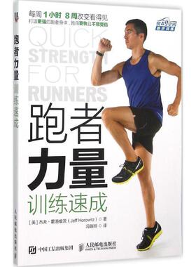 【正版书】 跑者力量训练速成 杰夫·霍洛维茨(Jeff Horowitz) 人民邮电出版社