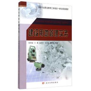 王莉 张萍丽 建设用地管理实务 赵思佳 正版