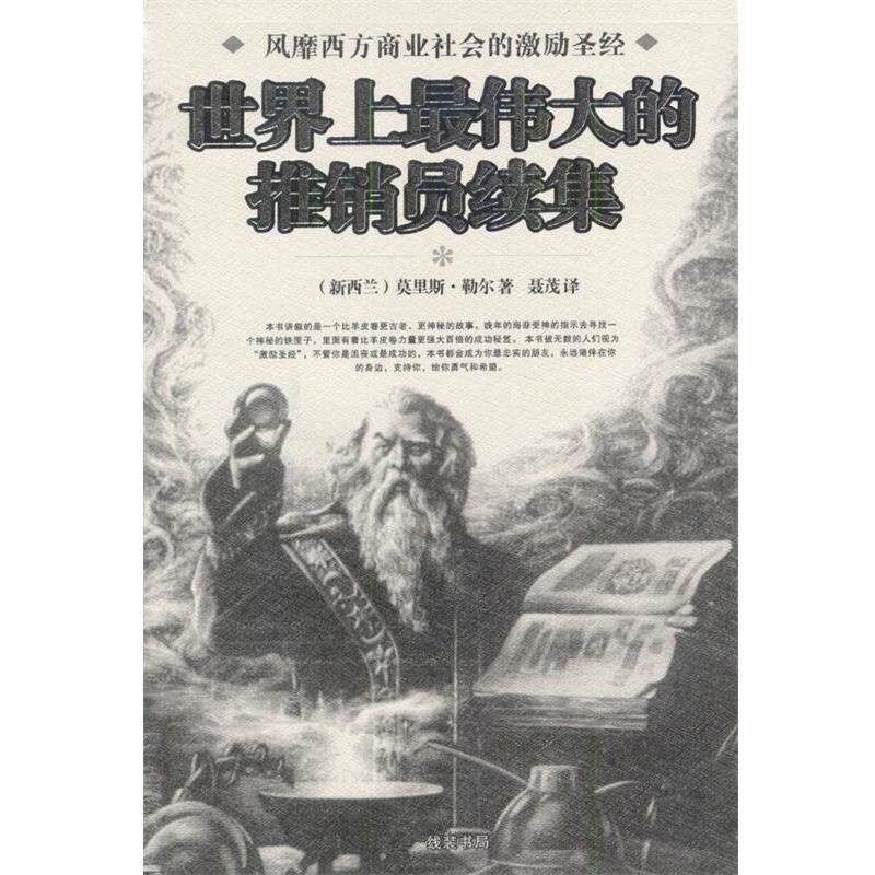 【正版】世界上伟大的推销员续集 莫里斯・勒尔