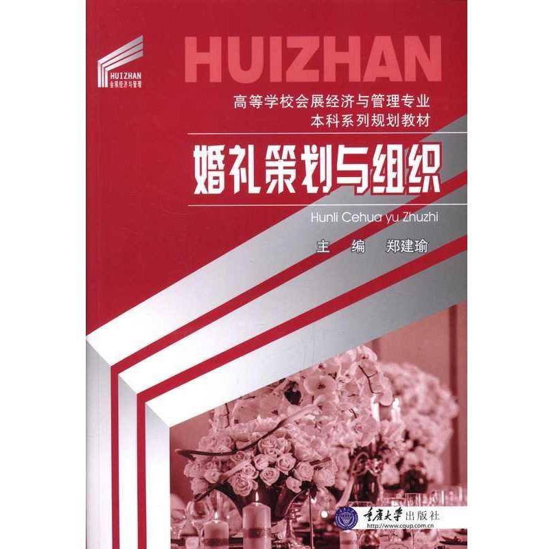 【正版】婚礼策划与组织 高等学校会展经济与管理专业本科系列规划教材 郑建瑜