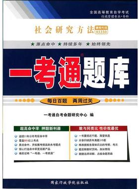 【正版】【原版闪电发货】 一考通题库 附真题 03350 社会研究方 不详