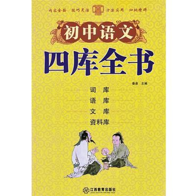 【正版书】 初中语文四库全书 秦泉 编 江西教育出版社