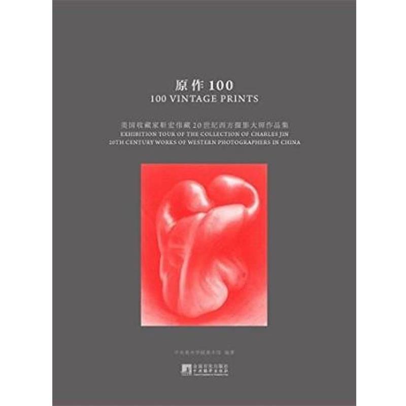 【正版】原作100美收藏家靳宏伟藏20世纪西方摄影大师作品集【单本】 中央美术学院美术馆；