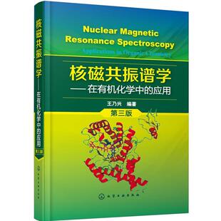 【正版书】 核磁共振谱学:在有机化学中的应用 王乃兴 编著 化学工业出版社