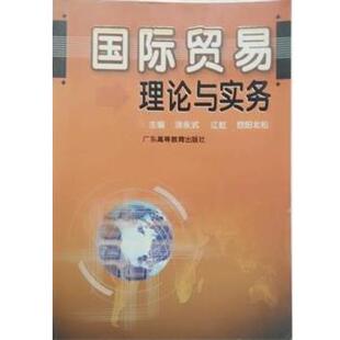 【正版书】 国际贸易理论与实务 涂永式,江洪,欧阳北松 广东高等教育出版社