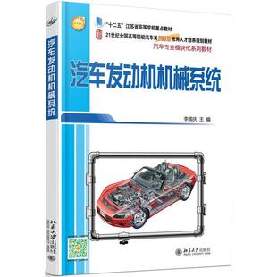 【正版】汽车发动机机械系统 李国庆