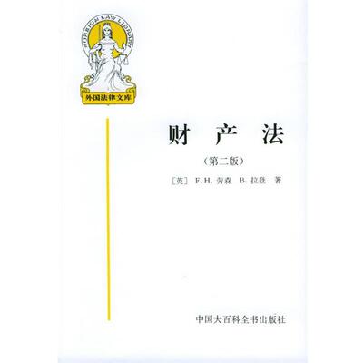 【正版书】 财产法—外国法律文库 （英）劳森,（英）拉登 著,施天涛 等译 中国大百科全书出版社