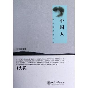【正版书】 中国人------ 品中国历史人物 王充闾　著 北京大学出版社