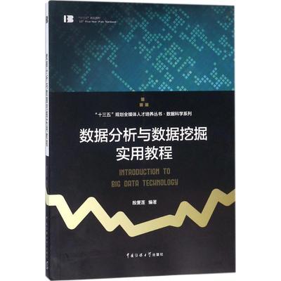 【正版】数据分析与数据挖掘实用教程 殷复莲