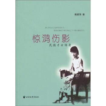 【正版】惊鸿伤影 民国才女传奇 陈家萍