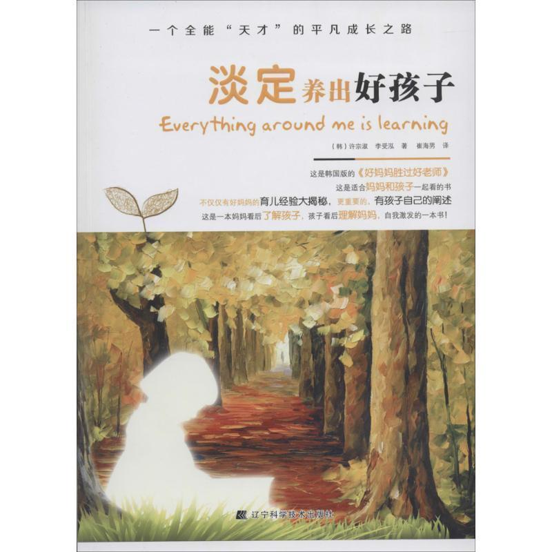 【正版】淡定养出好孩子 [韩]许宗淑、李受泓