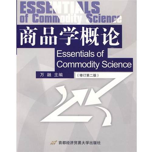 【正版】商品学概论第四版 万融