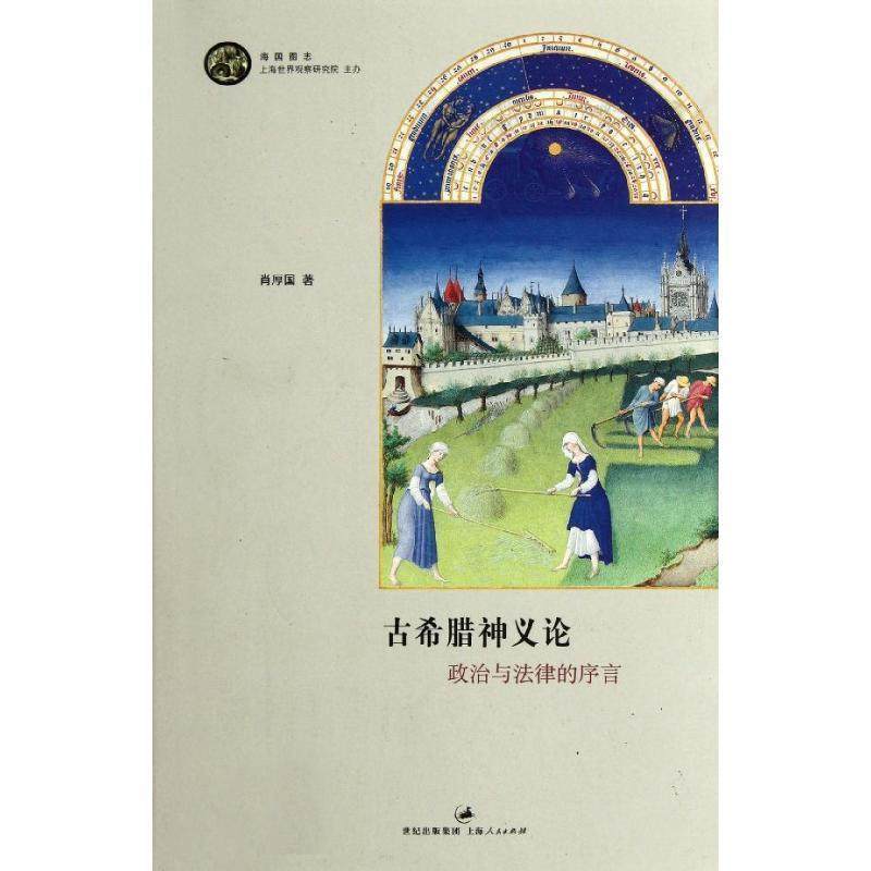【正版】古希腊神义论 政治与法律的序言 肖厚国