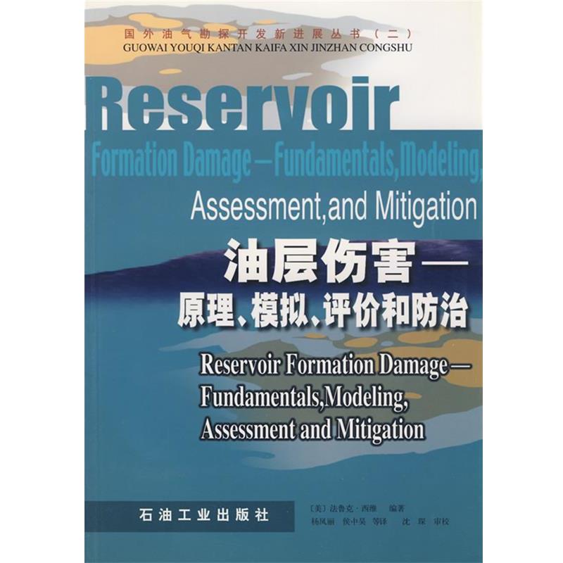 【正版】国外油气勘探开发新进展丛书（2） 油层伤害 原理模拟评价和防 [美]法鲁克·西维