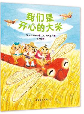 【正版书】 我们是开心的大米 【日】苅田澄子 文 【日】阵崎草子 图 连环画出版社