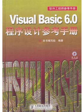 【正版】Visual Basic 60程序设计参考手册 《Visual Ba