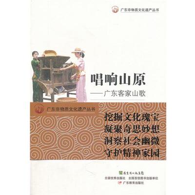 【正版书】 广东非物质文化遗产丛书·唱响山原 袁东艳　著 广东教育出版社