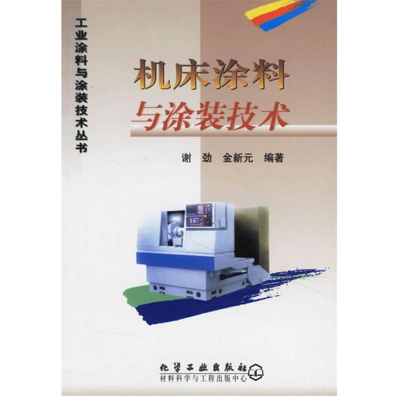 【正版书】 机床涂料与涂装技术 工业涂料与涂装技术丛书 谢劲,金新元 编著 化学工业出版社