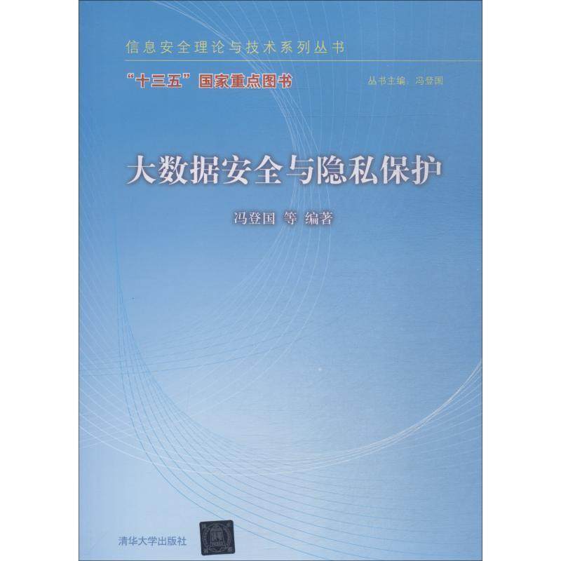 【正版】大数据安全与隐私保护 冯登国