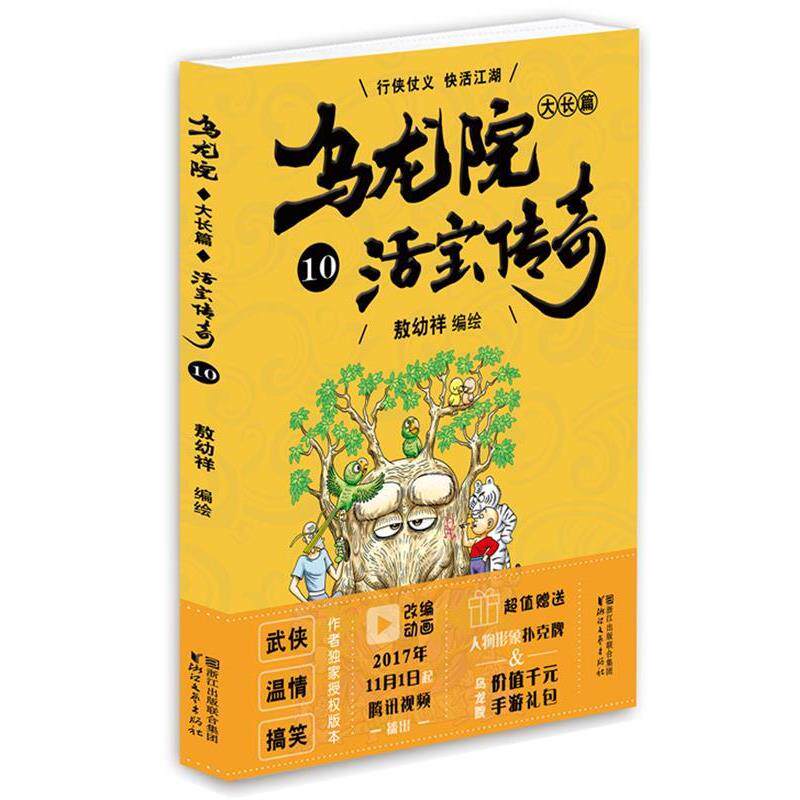 【正版】乌龙院大长篇之活宝传奇（10） 敖幼祥